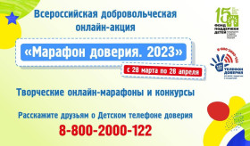Всероссийскую добровольческую онлайн-акцию «Марафон доверия. 2023».
